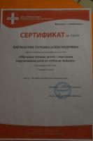 Сертификат сотрудника Карабасова Т.А.